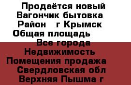 Продаётся новый Вагончик-бытовка › Район ­ г.Крымск › Общая площадь ­ 10 - Все города Недвижимость » Помещения продажа   . Свердловская обл.,Верхняя Пышма г.